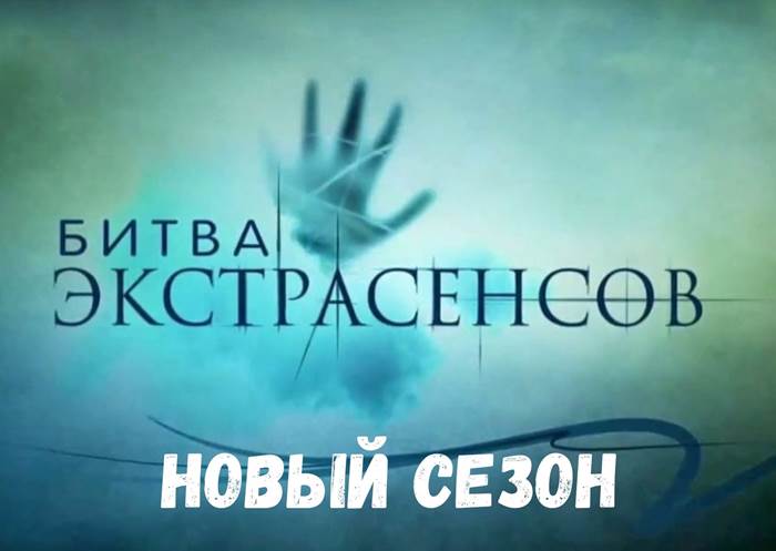 caef98193ce0ddea9fd24f1761fcaa1c Битва экстрасенсов 23 сезон дата выхода в 2022 году, дата выхода серий