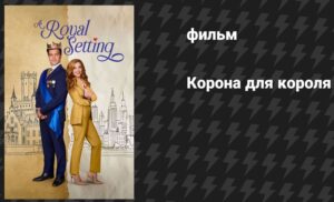 korona-dlya-korolya-300x182 корона для короля