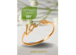 kolczo-zolotoe-love-300x216 кольцо золотое Love